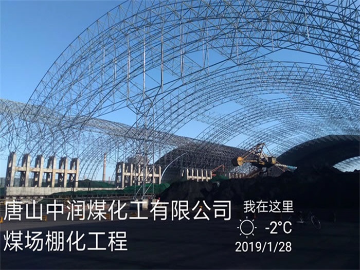 珠海中润煤化工有限公司煤场棚化工程